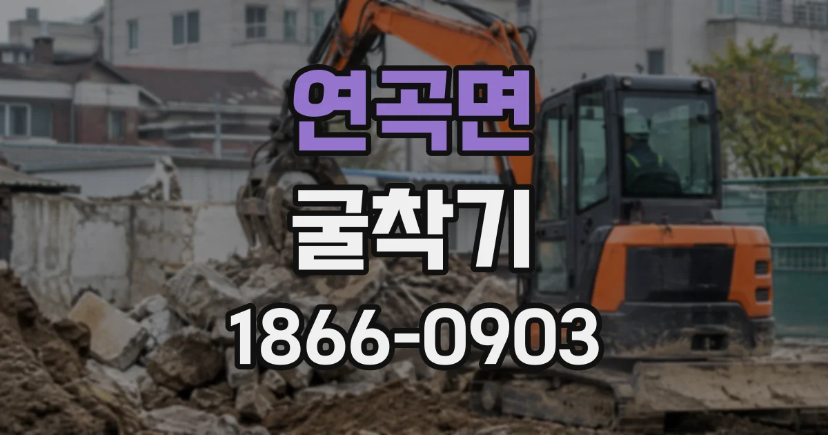연곡면 굴착기
