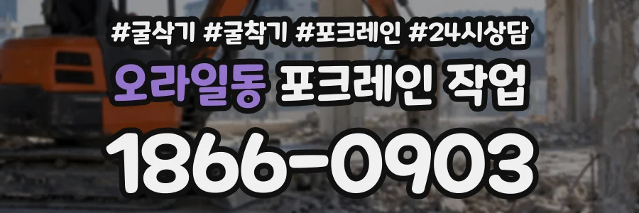 오라일동 포크레인작업 상담 전화 1866-0903