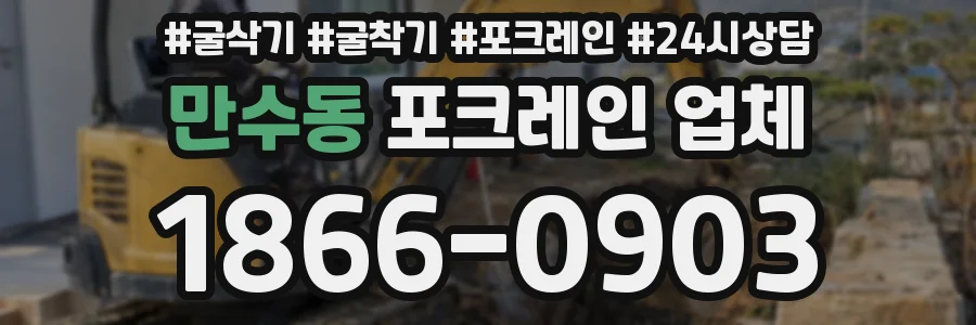 만수동 포크레인 업체
