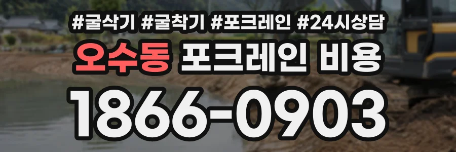 오수동 포크레인비용 상담 전화 1866-0903
