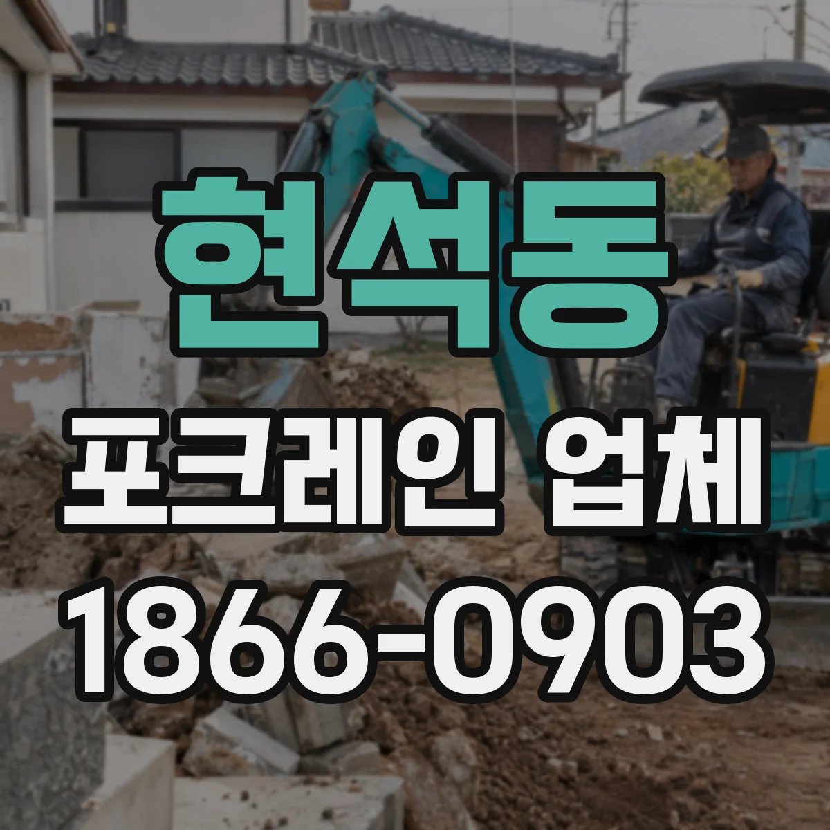 현석동 포크레인 업체