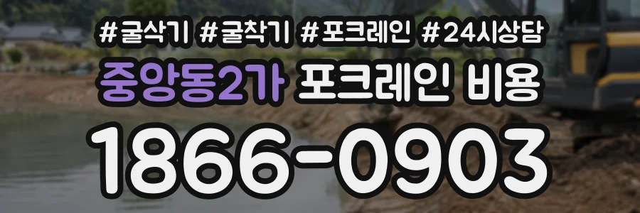 중앙동2가 포크레인비용 상담 전화 1866-0903