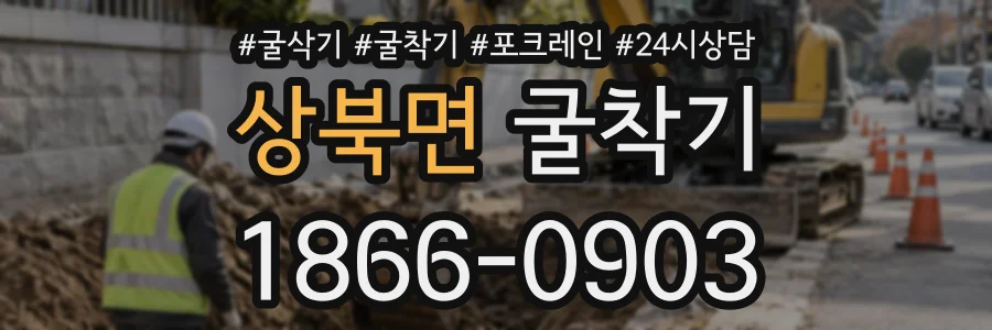 상북면 굴착기 상담 전화 1866-0903