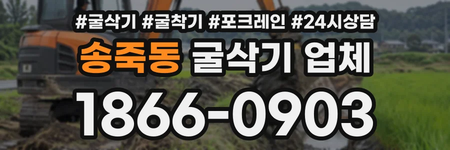 송죽동 굴삭기업체 상담 전화 1866-0903