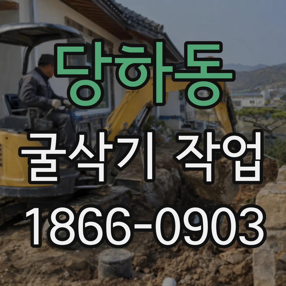 당하동 굴삭기 작업