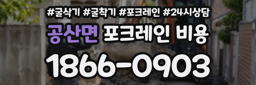 공산면 포크레인비용 상담 전화 1866-0903
