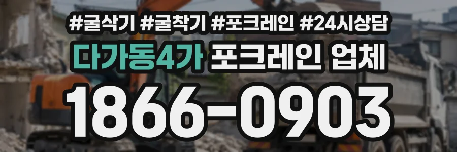 다가동4가 포크레인업체 상담 전화 1866-0903