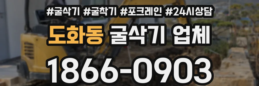 도화동 굴삭기 업체