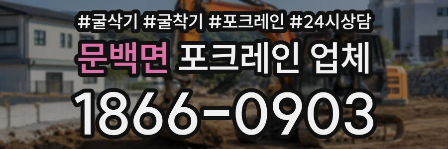 문백면 포크레인업체 상담 전화 1866-0903