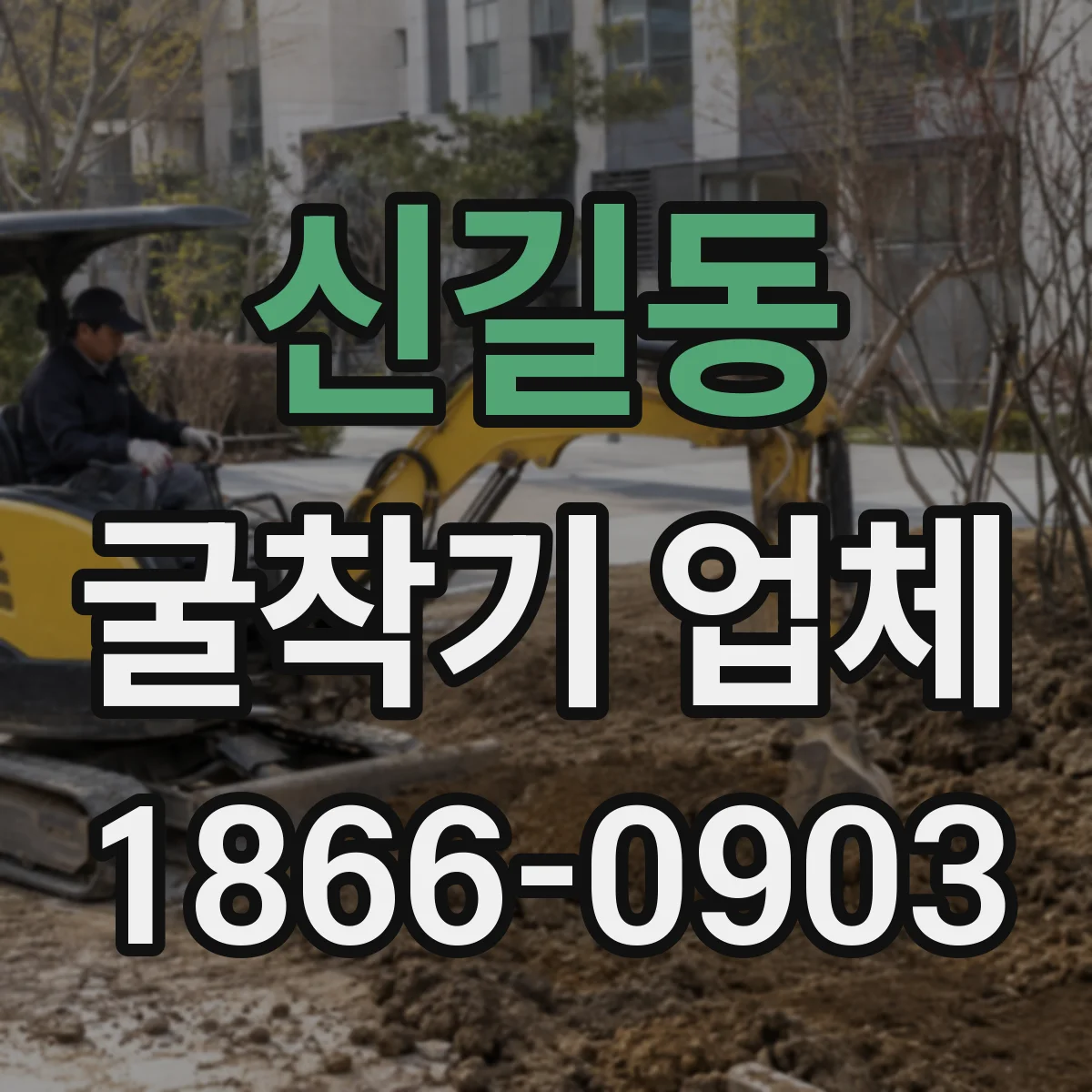 신길동 굴착기 업체