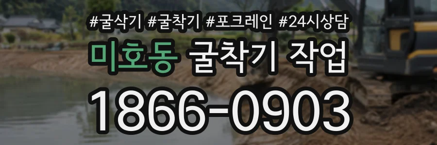 미호동 굴착기작업 상담 전화 1866-0903