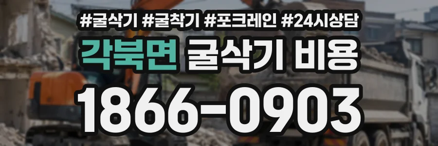 각북면 굴삭기비용 상담 전화 1866-0903