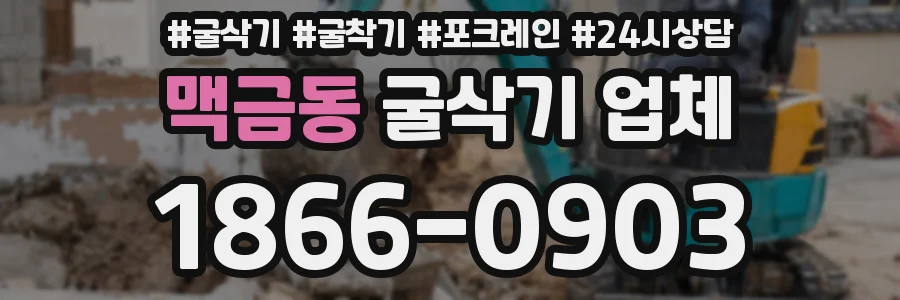 맥금동 굴삭기 업체