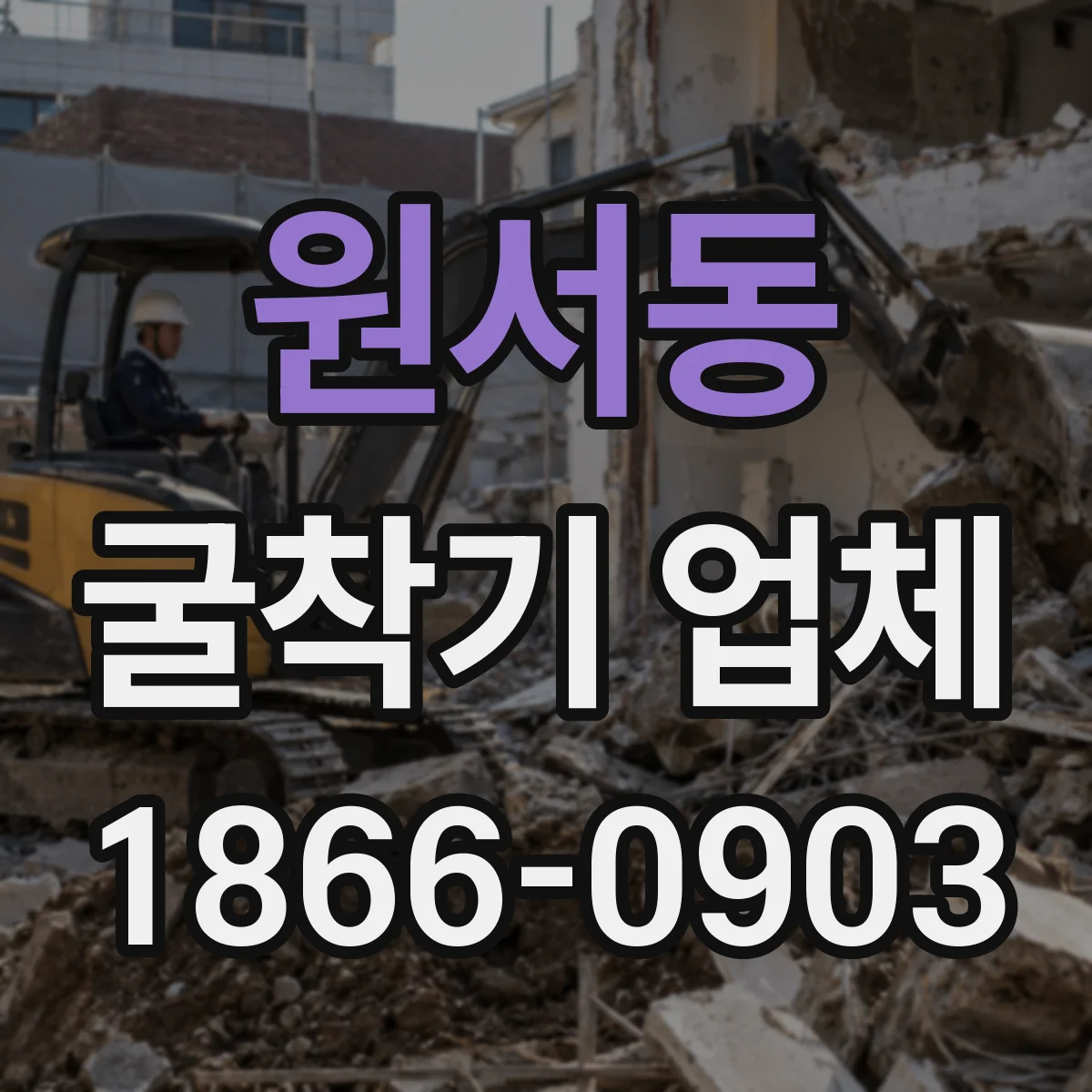 원서동 굴착기 업체
