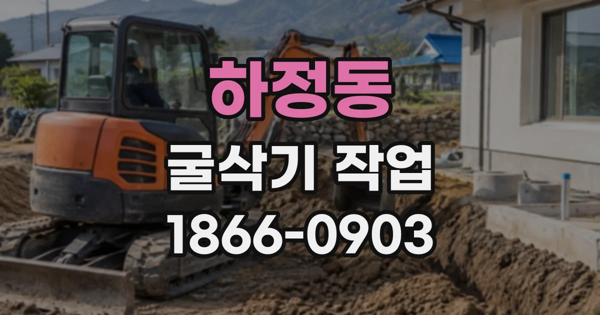 하정동 굴삭기작업