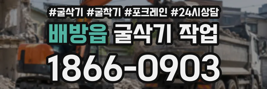 배방읍 굴삭기작업 상담 전화 1866-0903