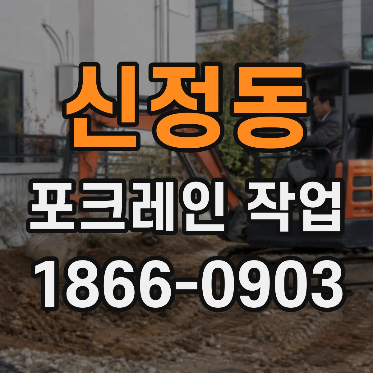 신정동 포크레인 작업