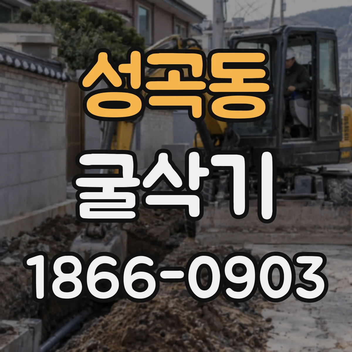 성곡동 굴삭기