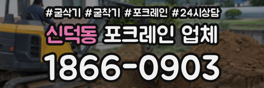 신덕동 포크레인업체 상담 전화 1866-0903