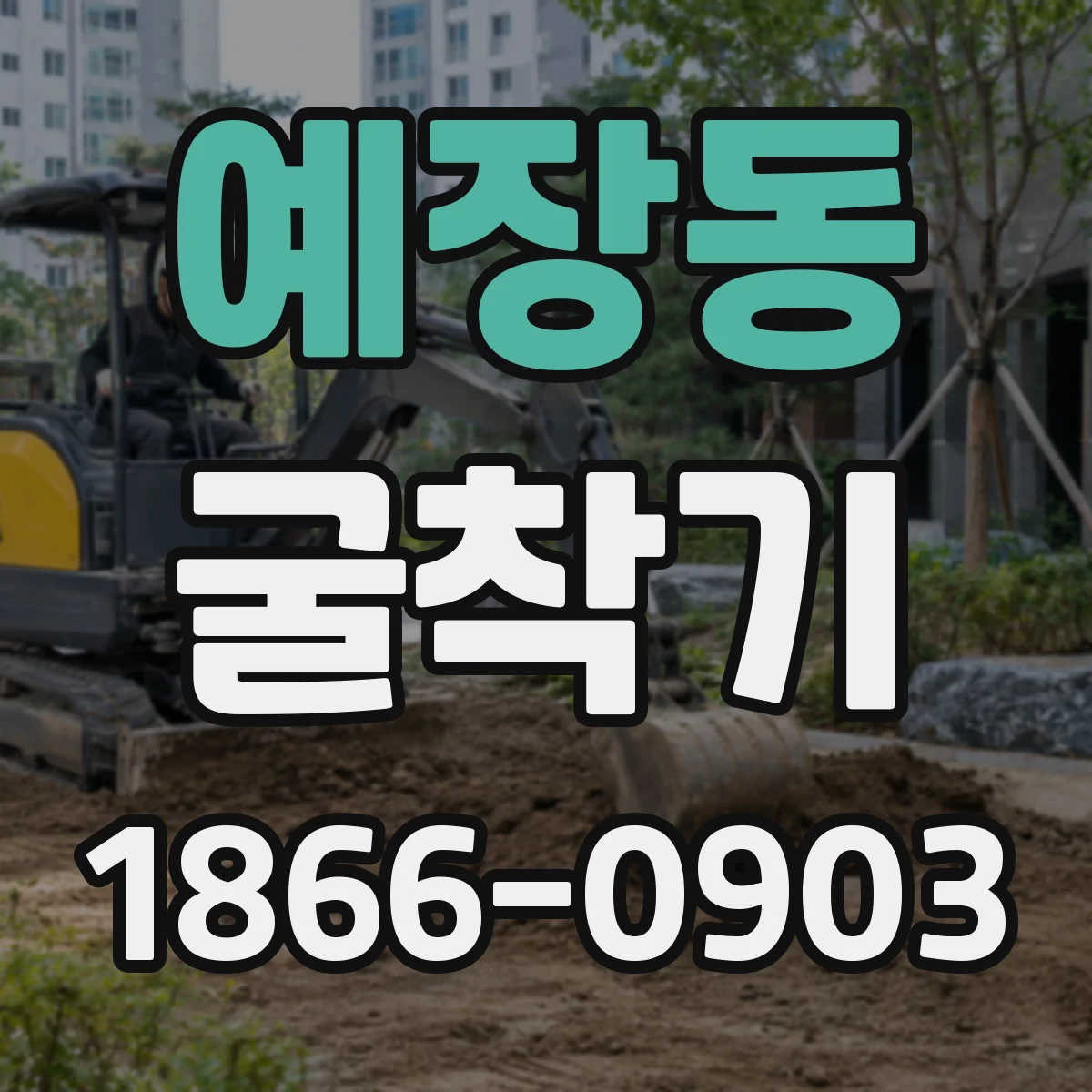 예장동 굴착기 대구경 천공 시 안정성 확보하는 조건