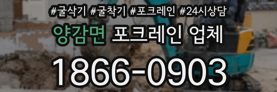 양감면 포크레인 업체