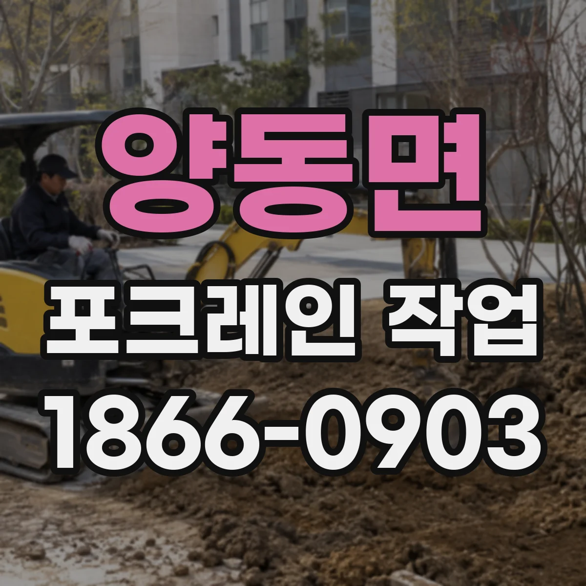 양동면 포크레인 작업