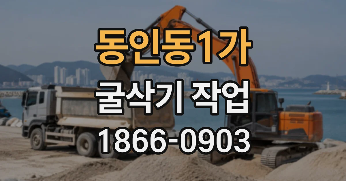 동인동1가 굴삭기작업