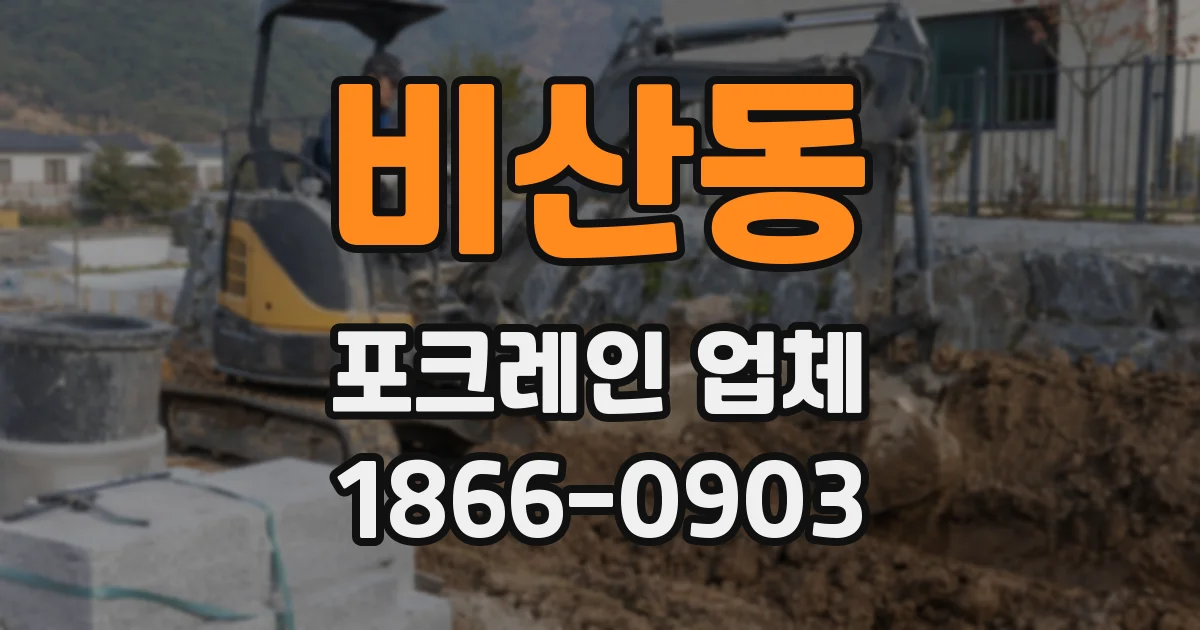 비산동 포크레인 업체