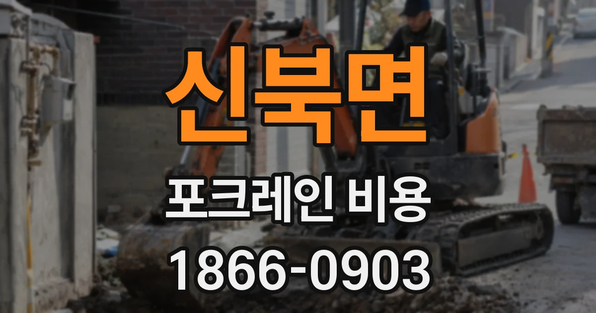 신북면 포크레인 비용