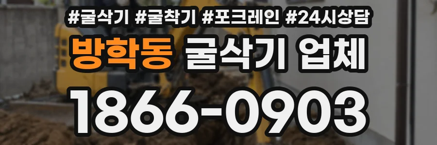 방학동 굴삭기 업체
