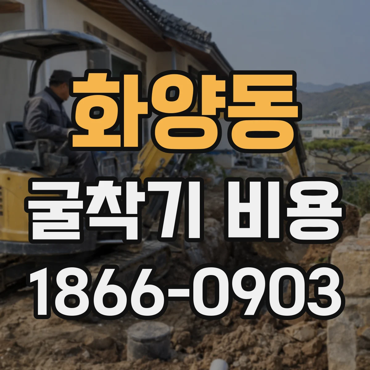 화양동 굴착기 비용