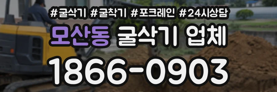 모산동 굴삭기업체 상담 전화 1866-0903