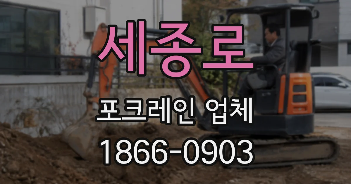 세종로 포크레인 업체