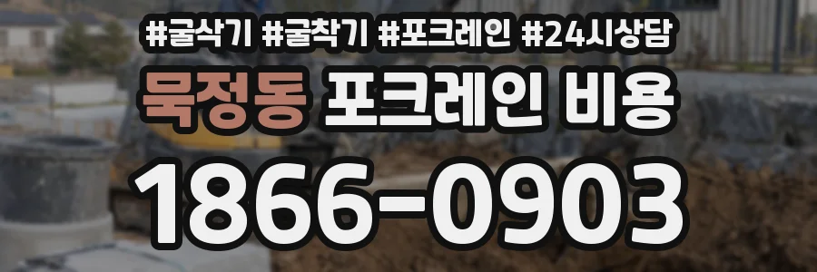 묵정동 포크레인 비용