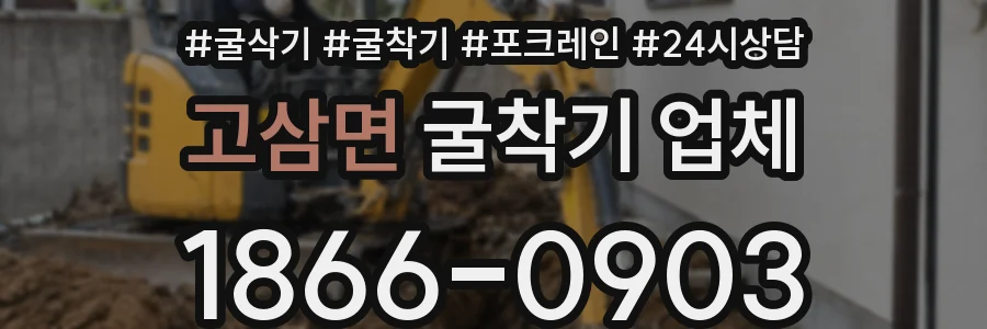 고삼면 굴착기 업체