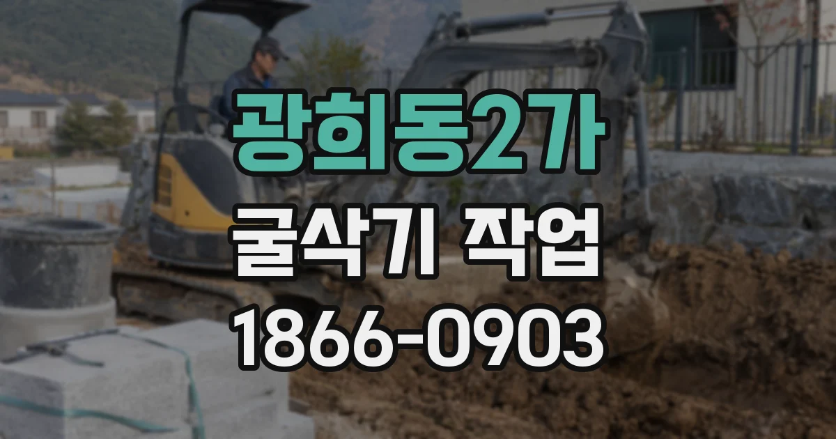 광희동2가 굴삭기 작업