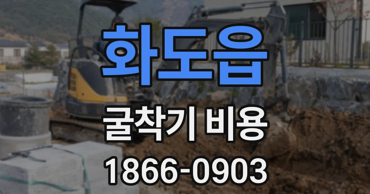 화도읍 굴착기 비용