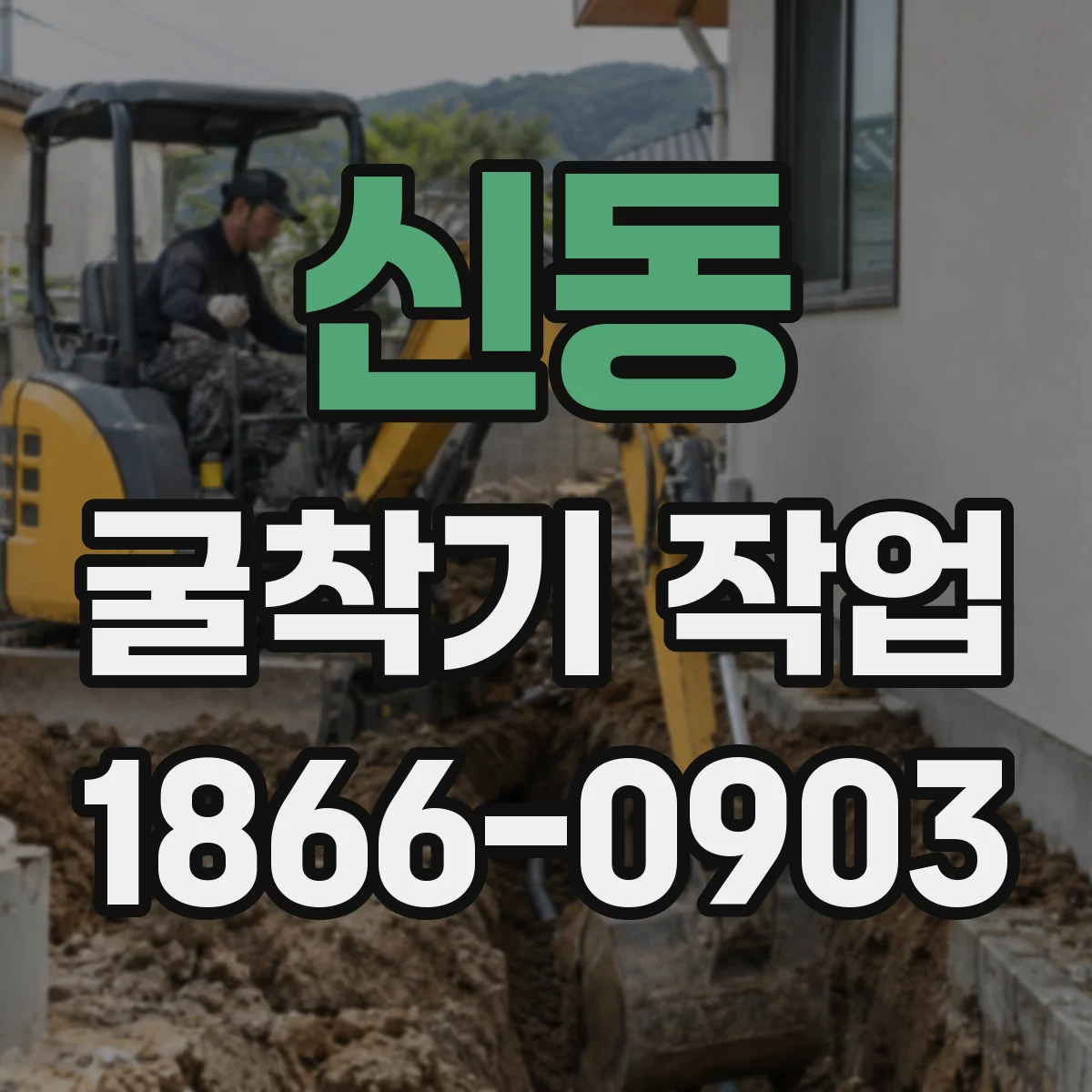 신동 굴착기 작업