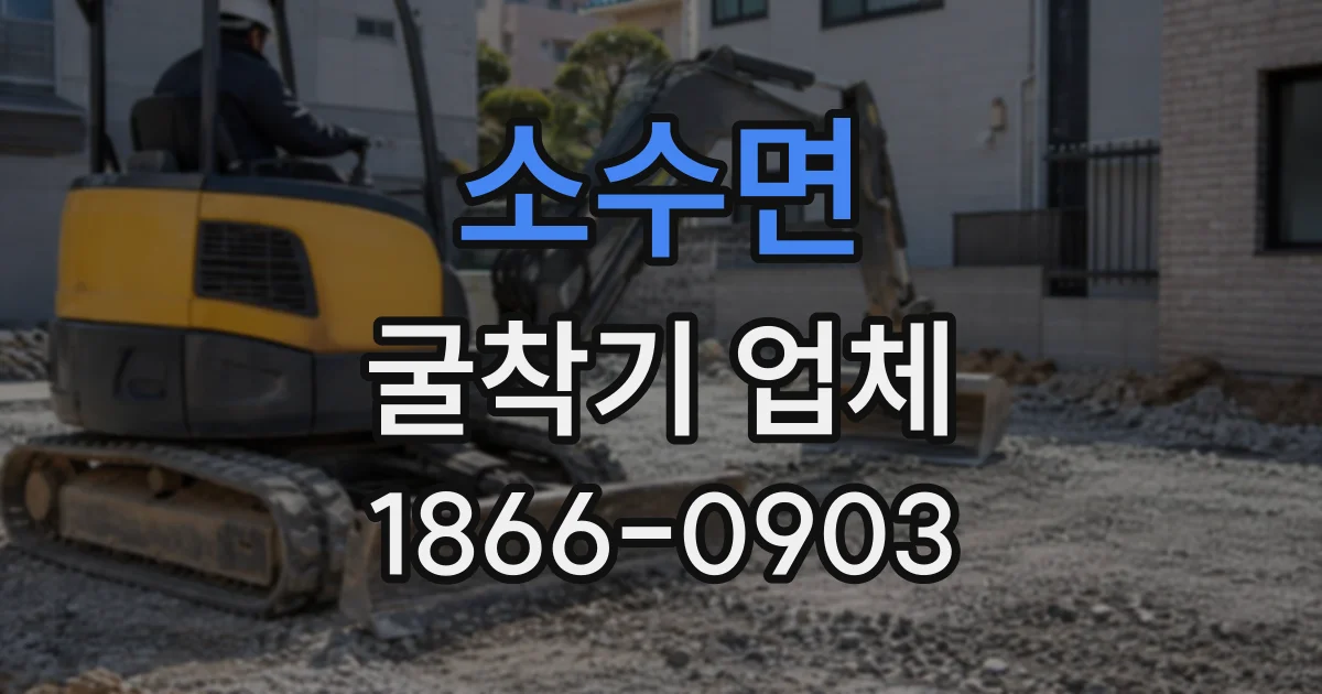 소수면 굴착기업체