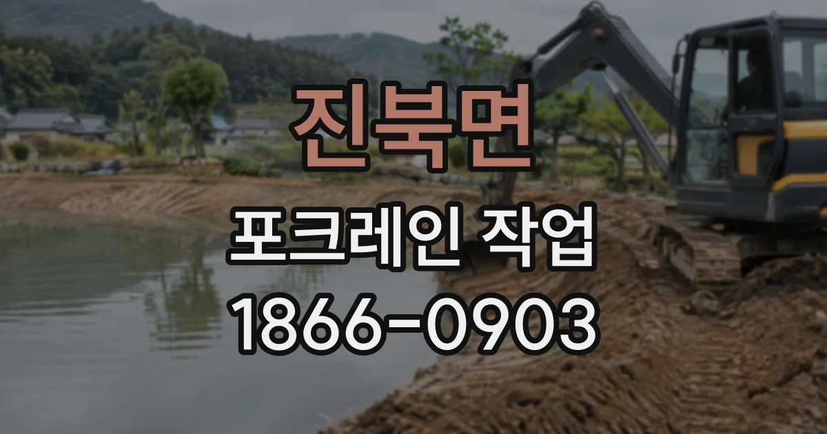 진북면 포크레인작업