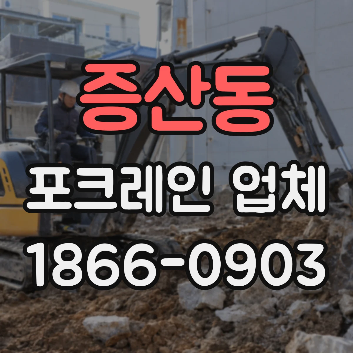 증산동 포크레인 업체