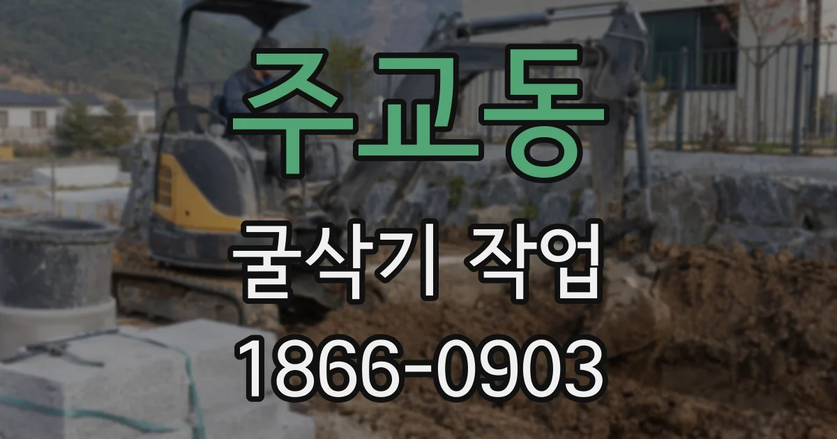 주교동 굴삭기 작업
