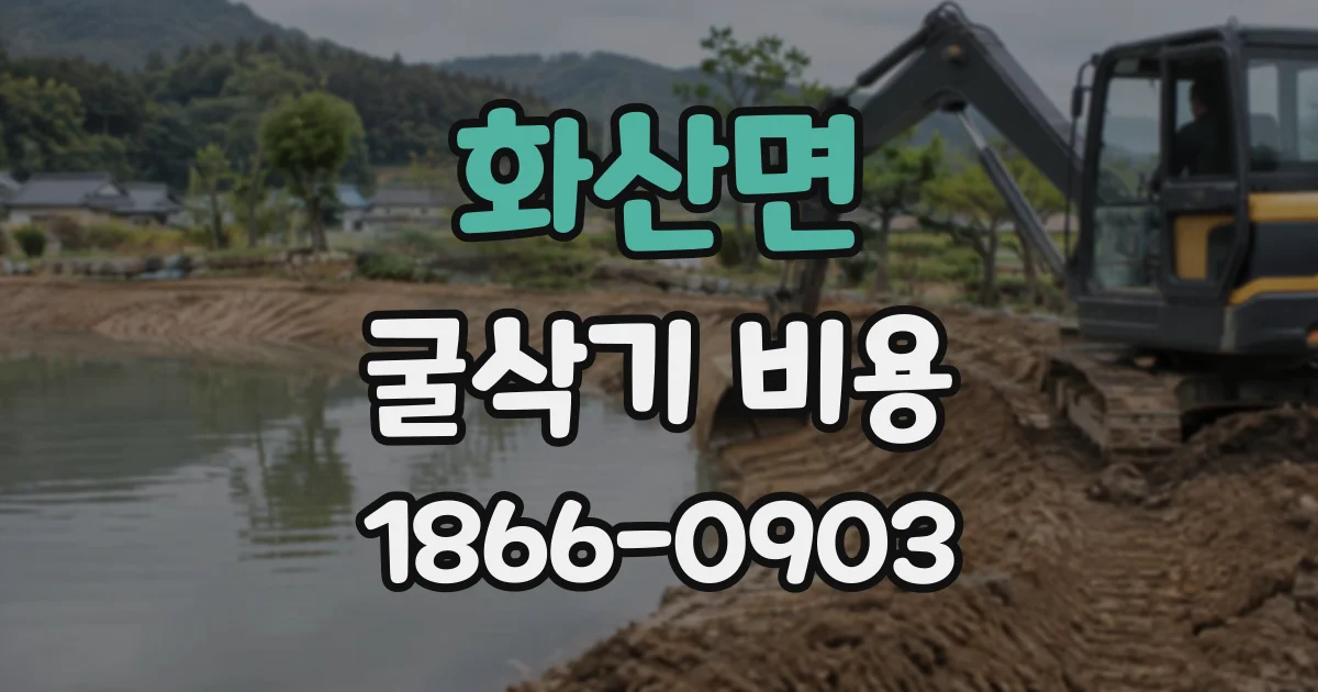 화산면 굴삭기비용