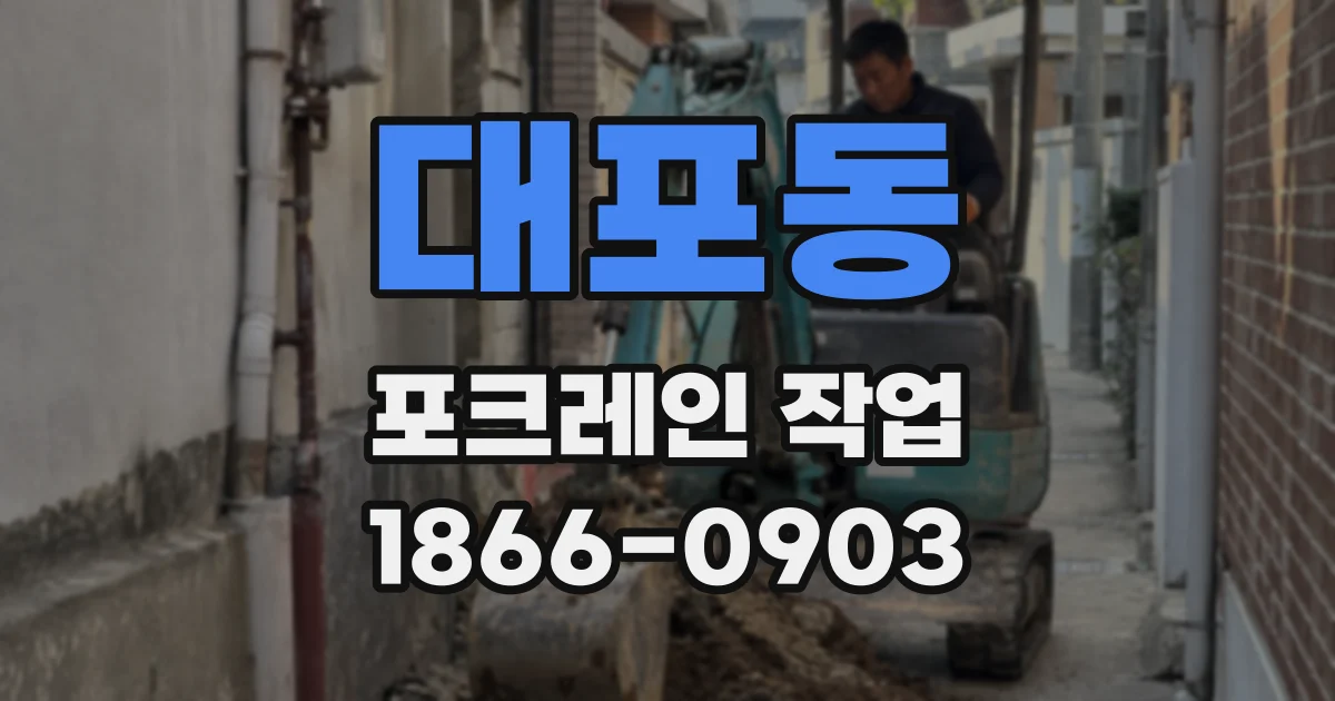 대포동 포크레인 작업