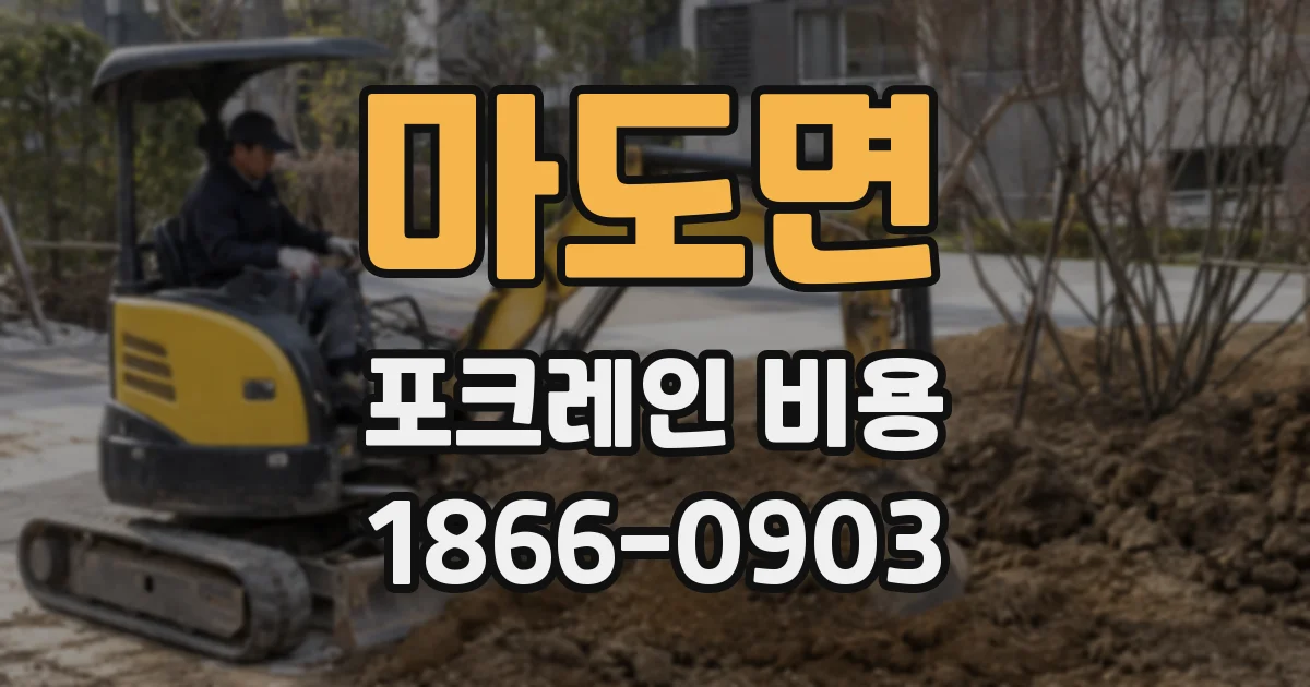 마도면 포크레인 비용