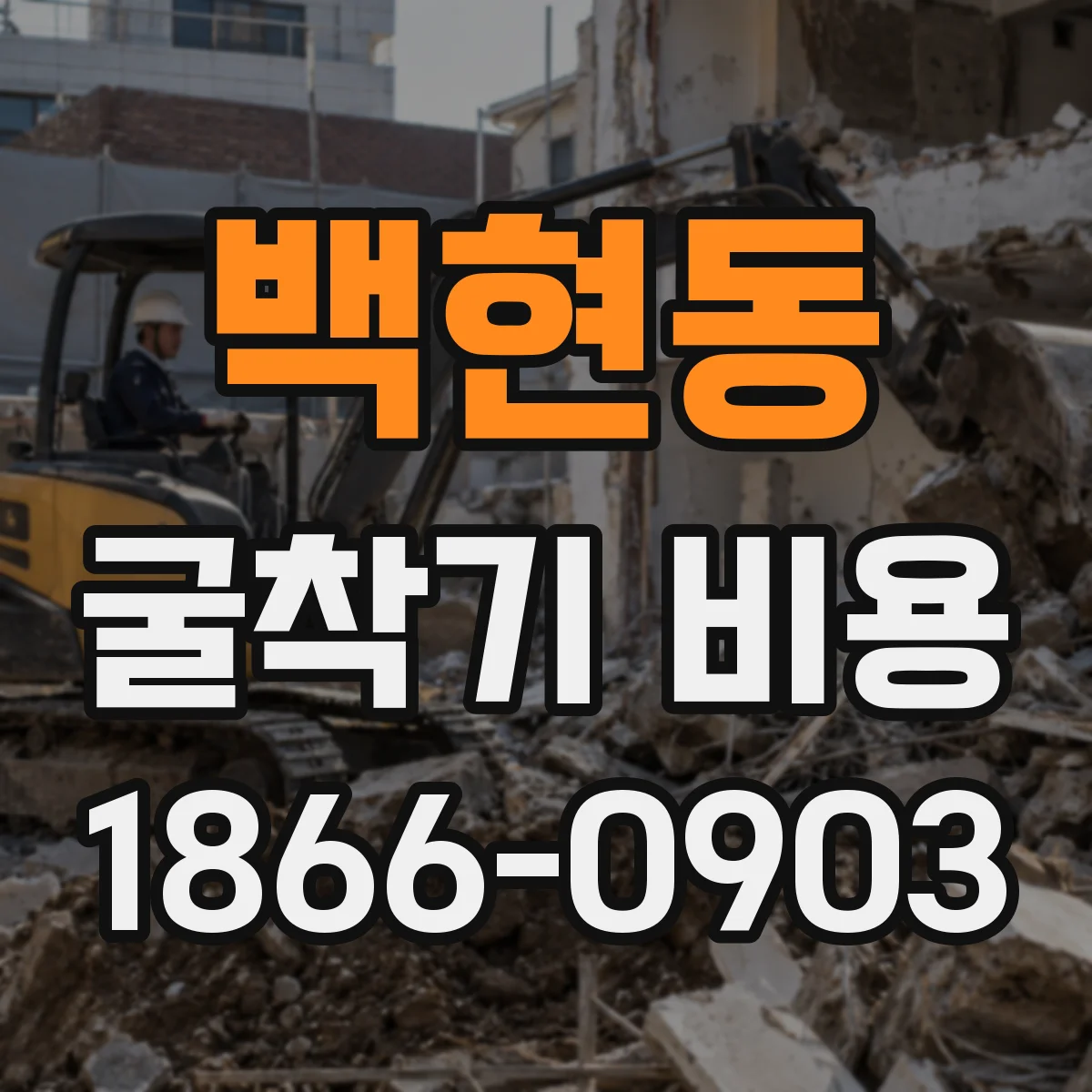 백현동 굴착기 비용