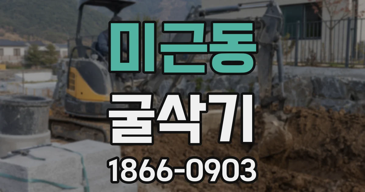 미근동 굴삭기