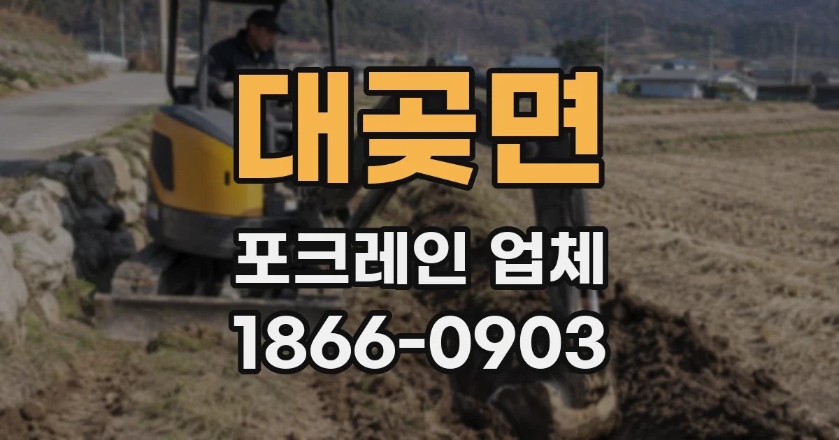 대곶면 포크레인 업체