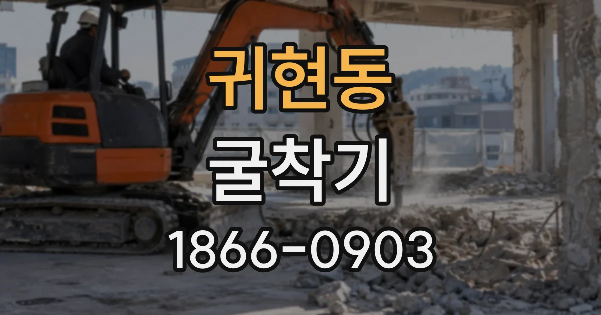귀현동 굴착기