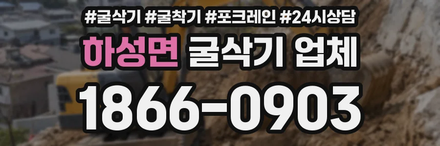 하성면 굴삭기 업체
